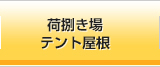 荷捌き場・テント屋根