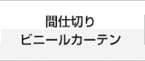 間仕切り・ビニールカーテン