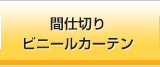 間仕切り・ビニールカーテン