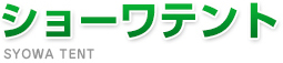 テント屋のショーワテント