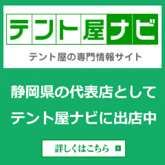 テント屋ナビテント屋の専門情報サイト静岡県の代表店としてテント屋ナビに出店中