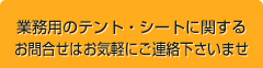 ビニールカーテン・間仕切りのお問い合わせはお気軽にどうぞ！