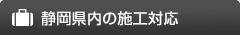 静岡県内の施工対応