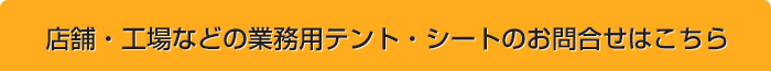 店舗・工場などの業務用テント・シートのお問合せはこちら