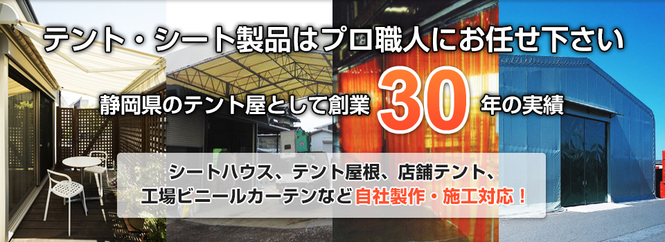 テント・シート製品はプロ職人にお任せ下さい静岡県のテント屋として創業シートハウス、テント屋根、店舗テント、工場ビニールカーテンなど自社製作・施工対応！