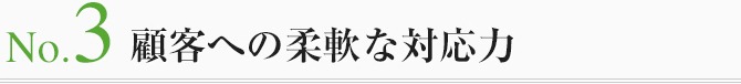 No3.顧客への柔軟な対応力